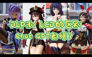 【测评】Chat GPT都懵了，开箱家用DLP 和LCD打印机使用体验及区别 ，智能派 Saturn 8k vs Mars 4