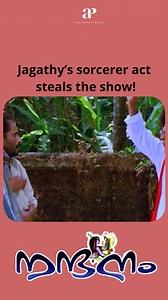 426K views · 8.6K reactions | Jagathy’s sorcerer act steals the show! Watch 'Nandanam' Malayalam Comedy scenes! 藍  #nandanam #prithvirajsukumaran #navyanair #aravindakash #jagathysreekumar #revathi #siddique #innocent #jagadish #kalabhavanmani #comedy #reels #reelsfb | API Malayalam Comedy | Facebook
