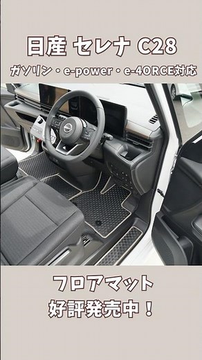 【e-4ORCE対応！フロアマット】#セレナC28 #日産 #shorts