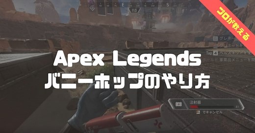 【Apex Legends】必須テクニック『バニーホップ（バニホ）』の簡単なやり方とコツを解説　難しいけど必須の移動回復！