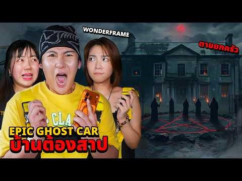Epic Ghost Car x Wonderframe EP.142 พิสูจน์ผี!! บ้านต้องสาป!! ตายยกครัว (ผีเข้าสิง)