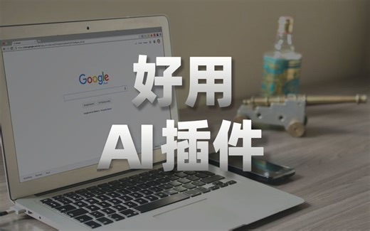 盘点五款浏览器AI插件，零门槛轻松上手用起来