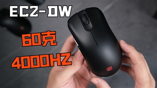 千呼万唤始出来~ EC2-DW 60克 4000HZ回报率 ，这是另一种严肃吗？