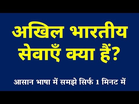 अखिल भारतीय सेवाएँ क्या हैं | All India Services Kya Hai | IAS, IPS, IFS Explained