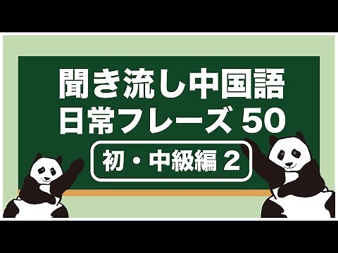 【聞き流し中国語】 日常編50フレーズ(初、中級2)
