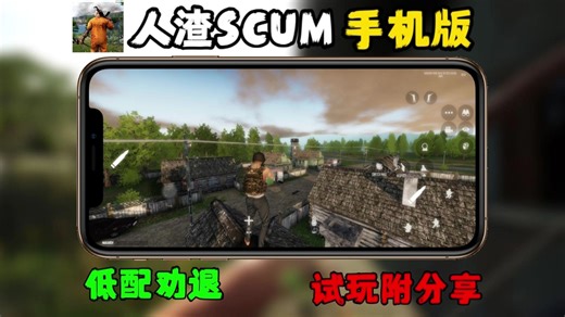 新【人渣】手机版！最新SCUM手机版！低配手机劝退！超高画质！试玩附游玩教程！