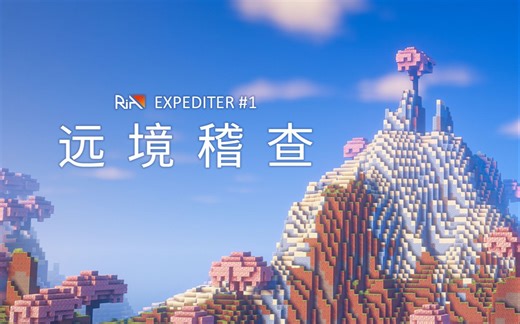 前往一个遥远的，桃源般的世界。| RIA远境活动 #1