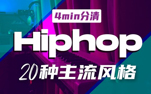 【基础 | 其他】4分钟玩转20种Hiphop主流风格❗ 顺便带你了解它们~