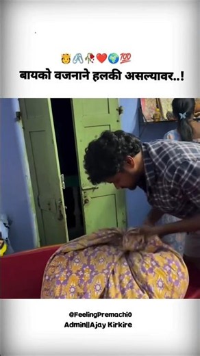 🙏❣️बायको वजनाने हलकी असल्यावर.#shorts #viral #love #funnycouple #lovestatus