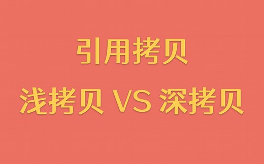 【每天一个技术点】引用拷贝、浅拷贝、深拷贝