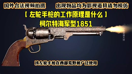 左轮手枪的工作原理是什么？ | 柯尔特海军型1851 |