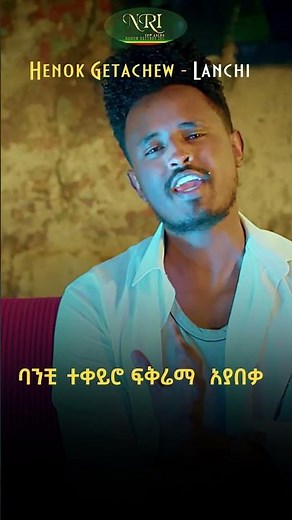 Henok Getachew - Lanchi - ሔኖክ ጌታቸዉ - ላንቺ - New Ethiopian Music 2023