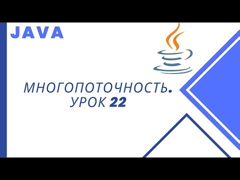 Java. Многопоточность. Урок 22. Lock, ReentrantLock.
