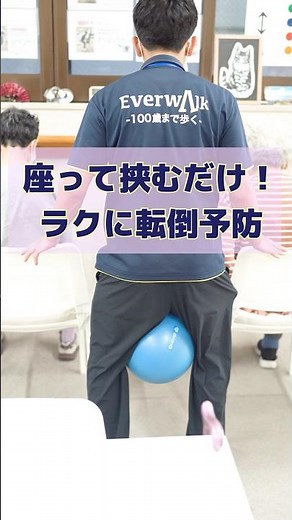 座って挟むだけ！楽に転倒予防【100歳まで歩く歩行特化型デイサービスが教えます】#デイサービス #理学療法士 #柔道整復師 #転倒予防 #shorts