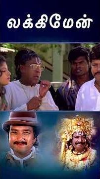 Watch full video👆 Lucky Man Comedy Scenes Part-01 - #luckyman #karthik #goundamani #senthil #shorts