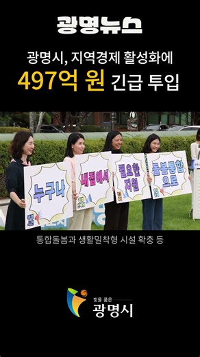 [Gwangmyeong News] Gwangmyeong City Injects 49.7 Billion Won Emergencyly to Revitalize Livelihood...