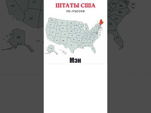 Learn all 50 U.S. States in Russian || Штаты США по-русски || Learn Russian with Songs