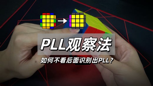 【PLL观察法教程】CFOP如何不看后面识别PLL？