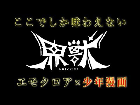 【おすすめシナリオ】界獣【エモクロアTRPG】