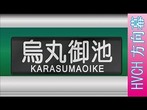 京交 烏丸線 10系 （方向幕再現）