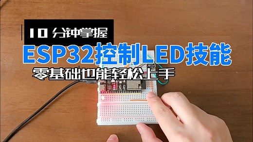 看完就会系列：10分钟掌握ESP32控制LED技能