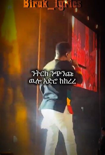/እንዴት ይዘለቃል...🎼/ . . . #EthiopianMusic #AmharicMusic #Ethiopianlyrics #HabeshaTikTok #biruklyrics