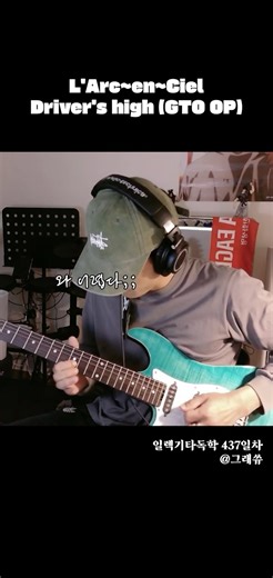 L'Arc~en~Ciel - Driver's high GTO OP guitar cover - 일렉기타독학 437일차 #shorts