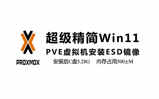 超级精简Win11 | PVE虚拟机安装ESD镜像