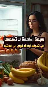 544K views · 10K reactions | سبعة أطعمة لا تضعها في ثلاجتك أبدًا قد تؤدي الي اصابتك #طعام #ريلز #فوائد | فوائد بالعربي | Facebook