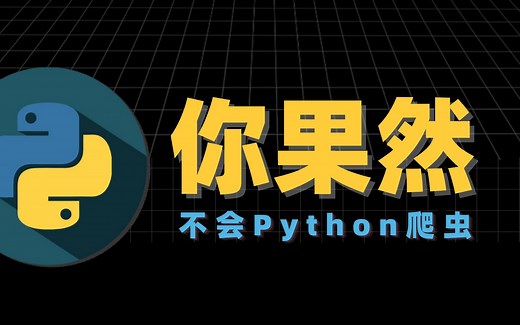 【Python爬虫教程】3.http与https协议