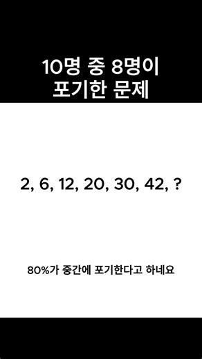 10명 중 8명이 포기한 숫자 문제 #IQ테스트 #두뇌게임