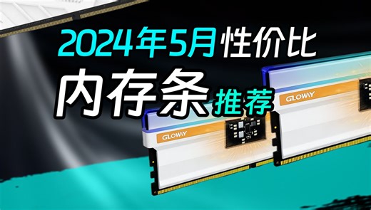 【5月性价比内存条推荐】DDR4/DDR5，高性价比型号下山指南，长鑫、海力士、三星、镁光，各种颗粒，无光/RGB，学生党低预算买前必看！