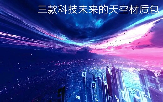 Minecraft三款科技未来的天空材质