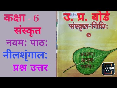 up board class 6 sanskrit chapter 9 । Question answer ।। नवम: पाठ: नीलशृंगाल:। प्रश्न उत्तर