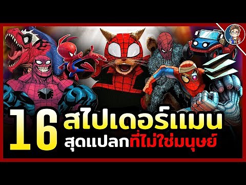 16 ตัวละครสไปเดอร์เเมนสุดเเปลก ที่ไม่ใช่มนุษย์!!