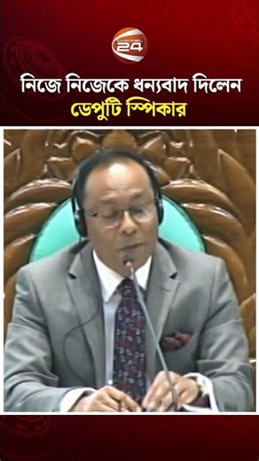 নিজে নিজেকে ধন্যবাদ দিলেন ডেপুটি স্পিকার #Channel24