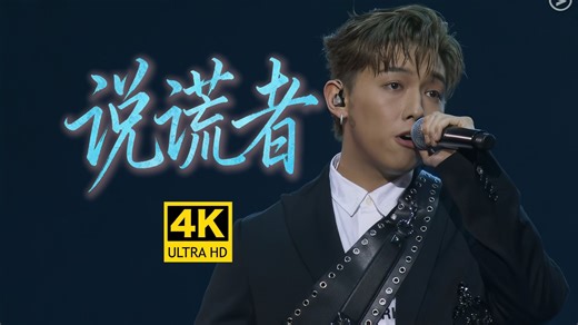 【4K超高清】MC张天赋《说谎者》为何我要说谎