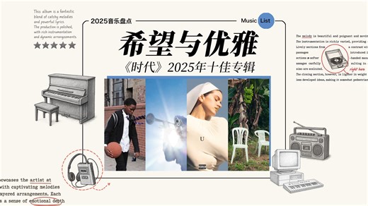 2025音乐盘点 | 《时代》：2025年十佳专辑