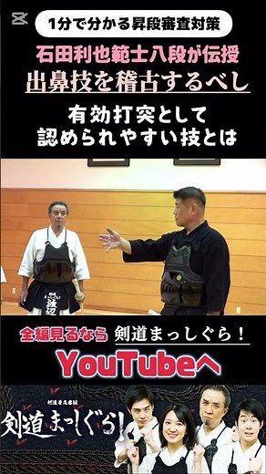 「有効打突になりやすい技」石田利也範士八段 #剣道#昇段審査#特訓