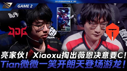 JDG vs TES 亮家伙！Xiaoxu掏出薇恩决意要C！Tian微微一笑开朗天登场游龙！Game 2 | 2026 LPL第二赛段