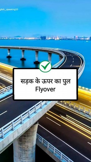 3.3M views · 50K reactions | Important English Vocabulary 殺﫠 Daily Use English Vocabulary 珞 #vocabulary #fb #englishwords #englishspeaking #flyover #spokenword #englishlearning #facebookreel #bridge | English Speaking | Facebook