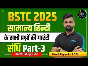 BSTC 2025 | BSTC Hindi Live Class | BSTC Hindi Sandhi MCQ Class-3 | Hindi Special Class by PC Sir