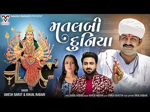 Matlabi Duniya | Umesh Barot | Kinjal Rabari | New Gujarati Song | મતલબી દુનિયા |‪@VMDIGITALOfficial‬