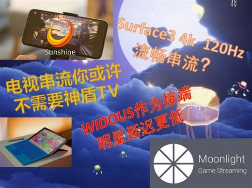 串流到电视 你可能不需要神盾TV。surface3串流 4k 120hz测试。Windows端接收端延迟较安卓端显著更低。脱裤子放屁串流法