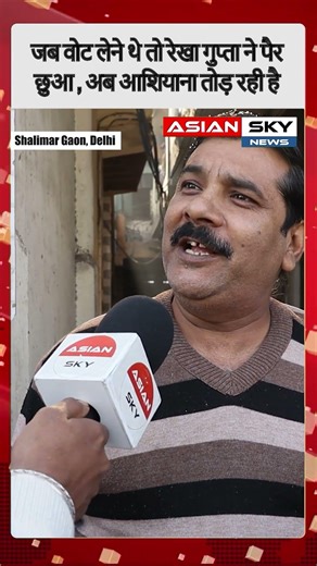 जब वोट लेने थे तो रेखा गुप्ता ने पैर छुआ, अब आशियाना तोड़ रही है