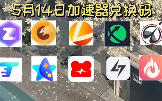 5月14日游戏加速器口令和兑换码，雷神/小黑盒/迅游/奇妙/NN天卡周卡月卡兑换口令!人人有份!#steam #steam游戏#switch