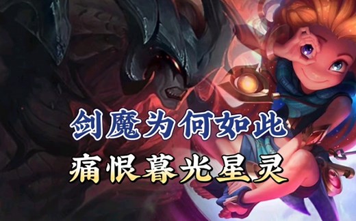 看完这篇故事就能知道，剑魔为何如此痛恨暮光星灵