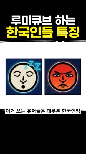 루미큐브 하는 한국인들 특징