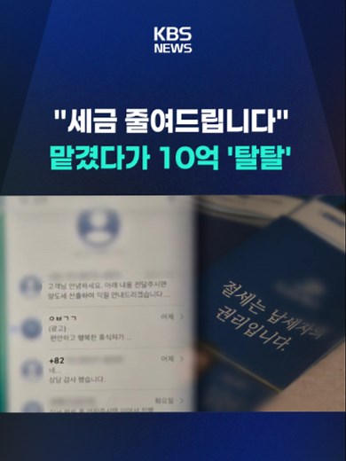 양도세를 줄여주겠다며 투자자들에게 접근해 거액을 가로챈 사기 일당이 경찰에 붙잡혔습니다. #양도세 #세무사 #투자자 #사기일당 #KBS #KBSNEWS