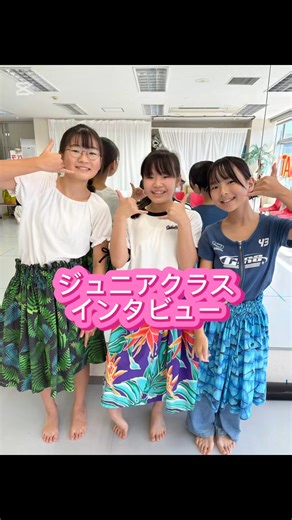 Rina 🌺フラダンス教室(多摩・府中) on Instagram: "ジュニアクラス 5.6年生の3人に フラインタビュー🩷 フラ歴も長くなり 今では堂々と踊れようになりました✨ そしてインタビューは とても賑やかな回になりました😂 【ジュニアクラス】 4歳〜小学生 毎週土曜9時30分〜11時 聖蹟桜ヶ丘スタジオ 体験レッスンお待ちしています♡ #多摩 #府中 #稲城 #日野 #聖蹟桜ヶ丘 #フラダンス #小学生 #幼稚園 #子供 #多摩市習い事 #府中市習い事 #インタビュー #フラダンス教室"